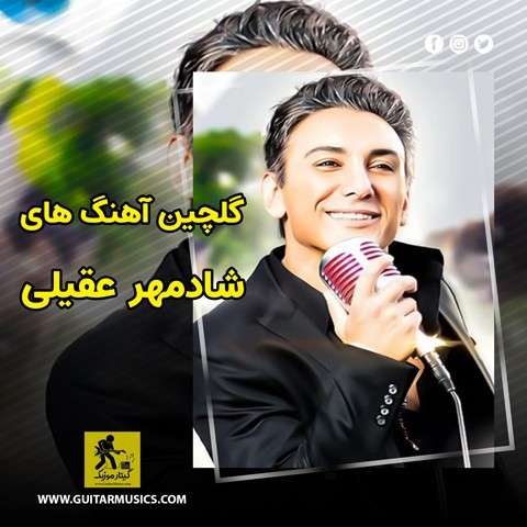 دانلود گلچین آهنگ های شادمهر عقیلی