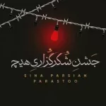 آهنگ سینا پارسیان جشن شکرگزاری هیچ