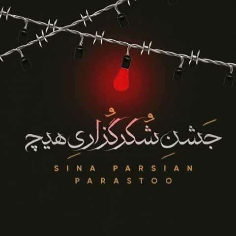 آهنگ سینا پارسیان جشن شکرگزاری هیچ