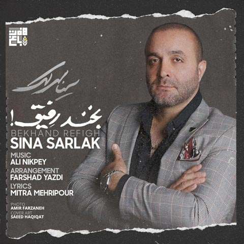 دانلود آهنگ سینا سرلک بخند رفیق