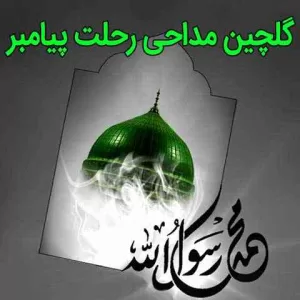 گلچین مداحی رحلت پیامبر اکرم (ص) 99