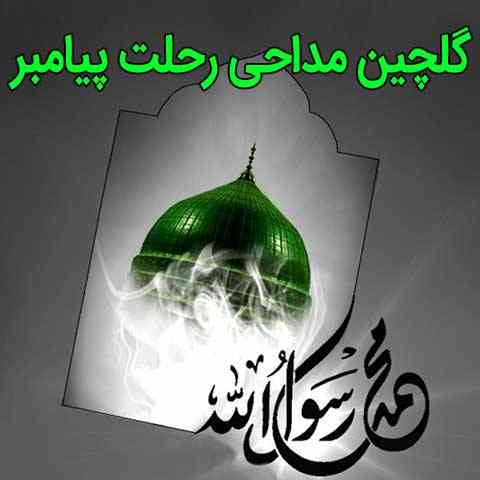 گلچین مداحی رحلت پیامبر اکرم (ص) 99