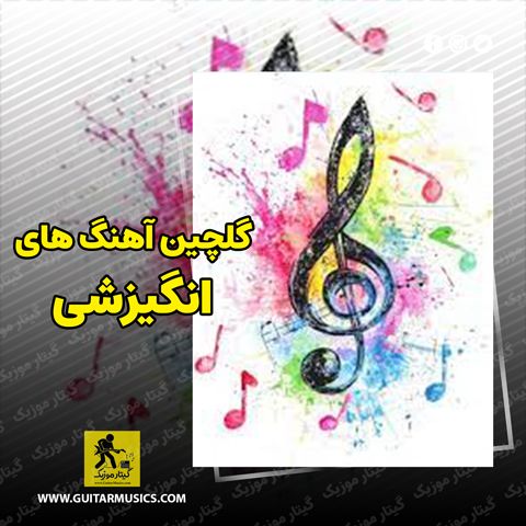دانلود آهنگ های انگیزشی