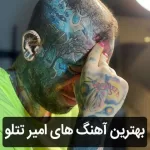 گلچین آهنگ های امیر تتلو