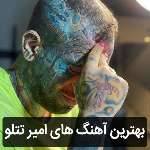 گلچین آهنگ های امیر تتلو