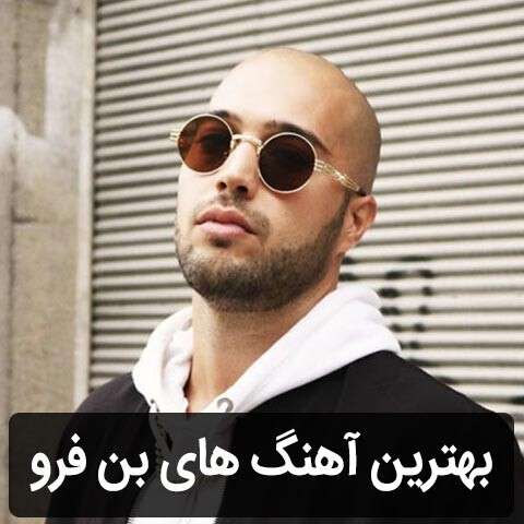 گلچین آهنگ های بن فرو