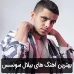 گلچین آهنگ های بیلال سونسس