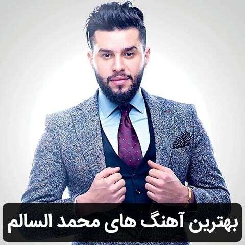 گلچین آهنگ های محمد السالم