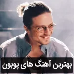گلچین آهنگ های پوبون