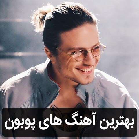 گلچین آهنگ های پوبون