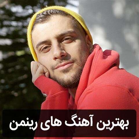 گلچین آهنگ های رینمن