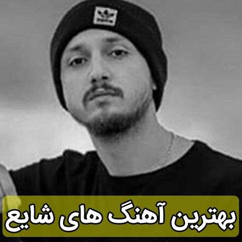 گلچین آهنگ های شایع
