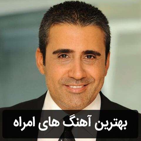 گلچین آهنگ های امراه