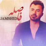 آهنگ جمشید فاصله