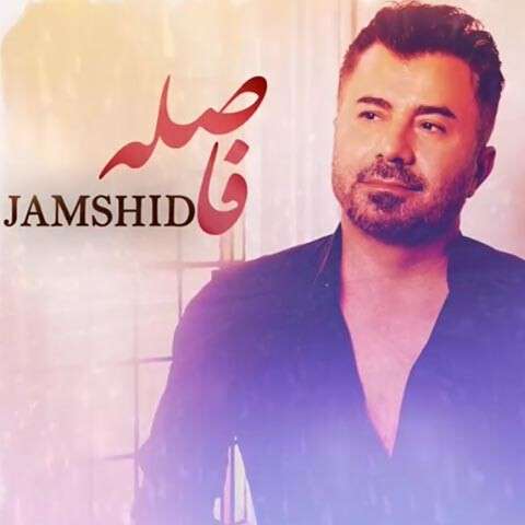 آهنگ جمشید فاصله