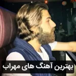 گلچین آهنگ های مهراب