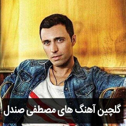 گلچین آهنگ های مصطفی صندل