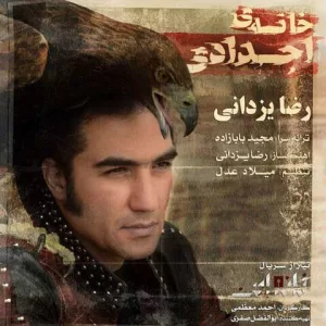 دانلود آهنگ رضا یزدانی خانه اجدادی