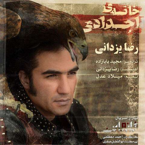 دانلود آهنگ رضا یزدانی خانه اجدادی