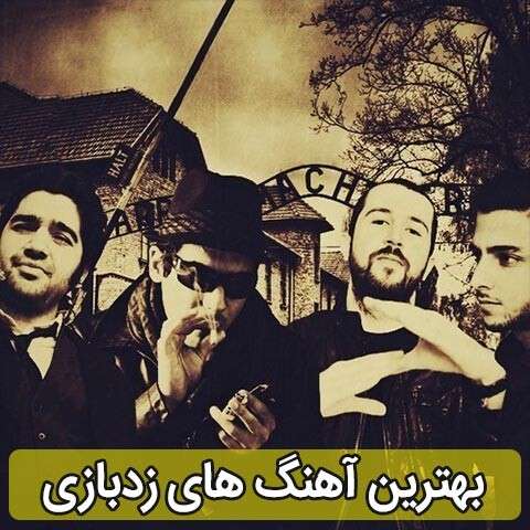 گلچین آهنگ های زدبازی
