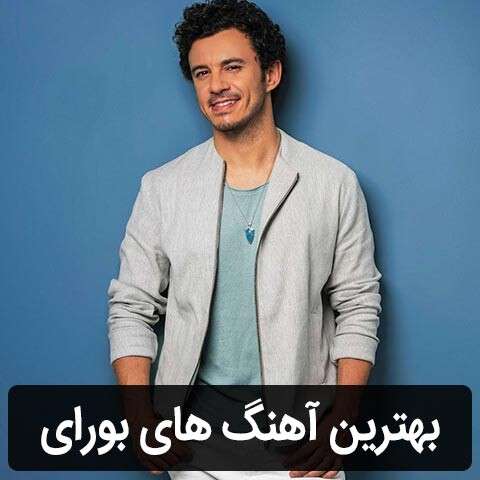 گلچین آهنگ های بورای