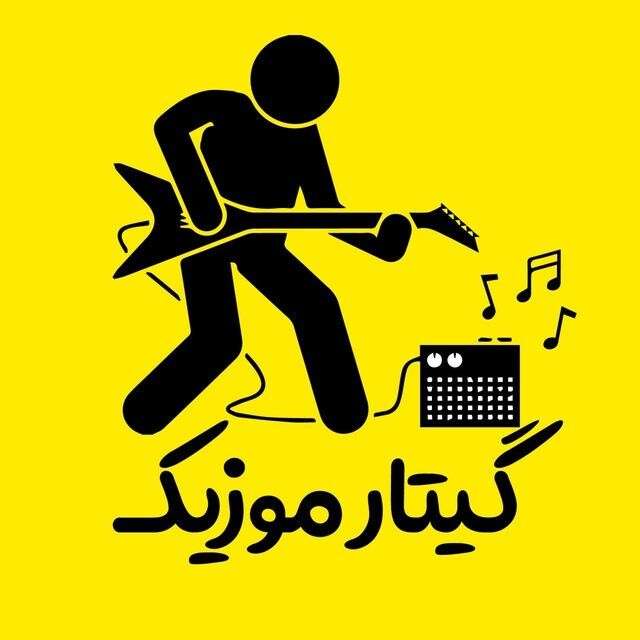 پخش سراسری آهنگ در گیتار موزیک