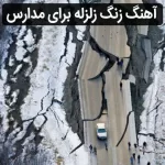 اهنگ زلزله برای مدرسه