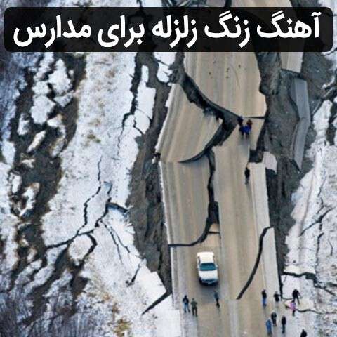 اهنگ زلزله برای مدرسه