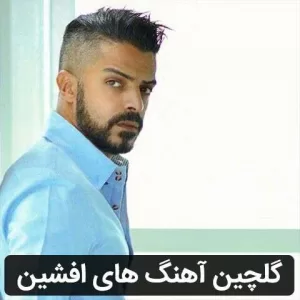 گلچین آهنگ های افشین