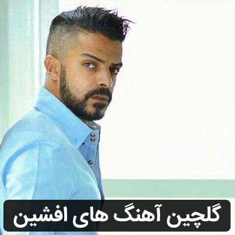گلچین آهنگ های افشین