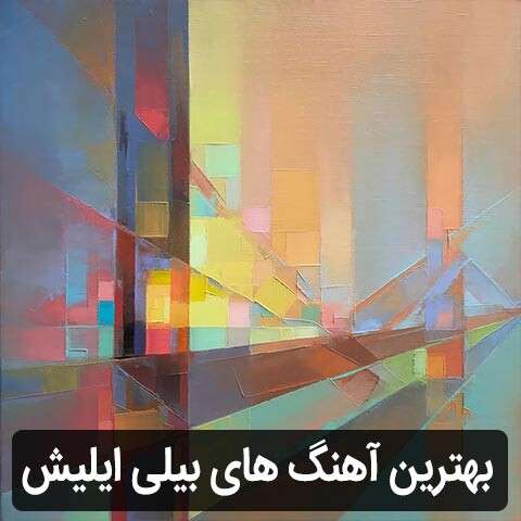 گلچین آهنگ های بیلی ایلیش