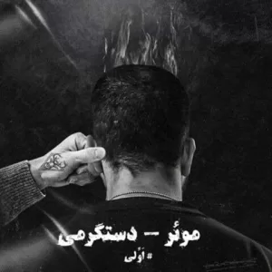 دانلود آهنگ موئر دستگرمی