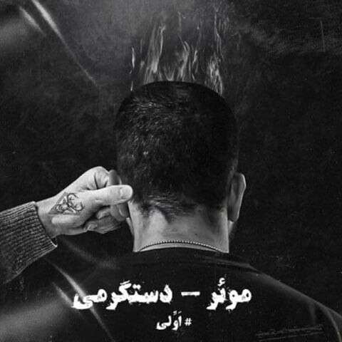 دانلود آهنگ موئر دستگرمی