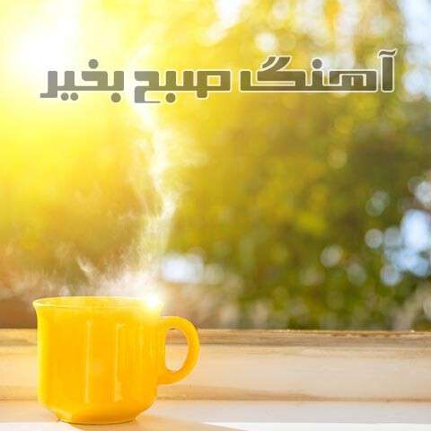 آهنگ صبح بخیر