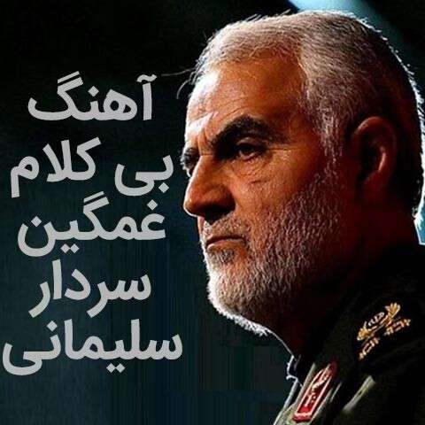 دانلود اهنگ بی کلام غمگین سردار سلیمانی