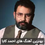 گلچین آهنگ های احمد کایا