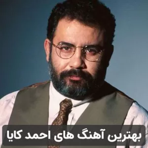 گلچین آهنگ های احمد کایا
