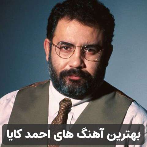 گلچین آهنگ های احمد کایا
