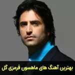 گلچین آهنگ های ماهسون قرمزی‌گل