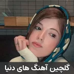 دانلود گلچین آهنگ های دنیا