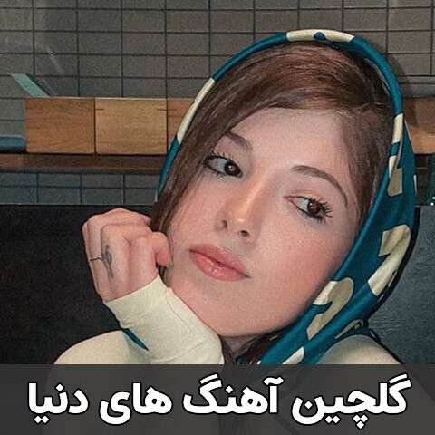 دانلود گلچین آهنگ های دنیا