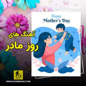 دانلود آهنگ های روز مادر 1405