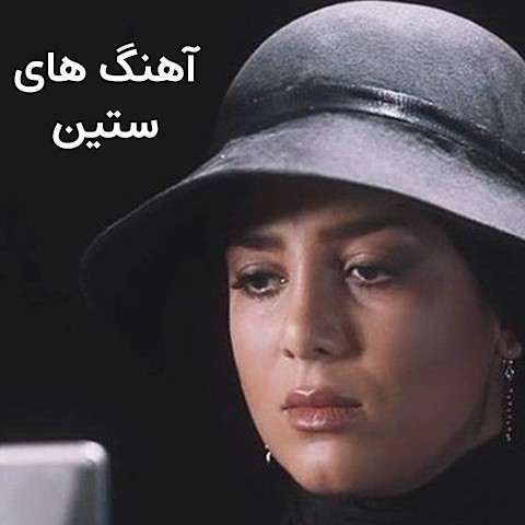 دانلود گلچین آهنگ های ستین