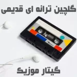 دانلود گلچین آهنگ های قدیمی