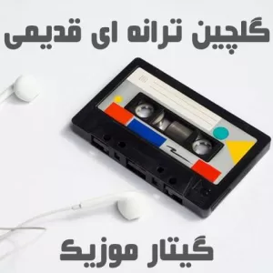 دانلود آهنگ های قدیمی