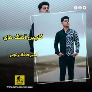 دانلود گلچین آهنگ های امیرحافظ رنجبر