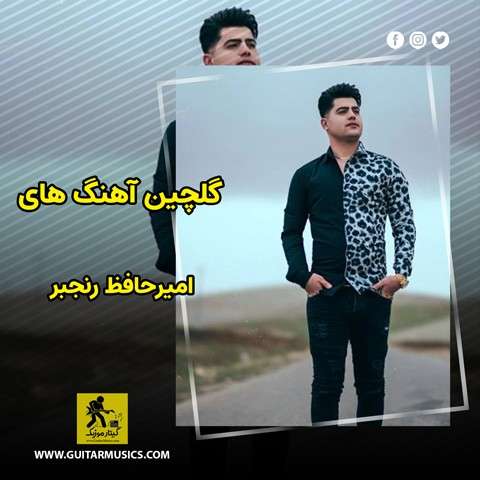 دانلود گلچین آهنگ های امیرحافظ رنجبر