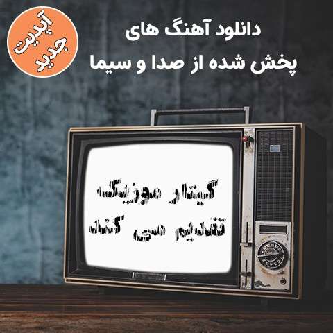 دانلود تمام آهنگ های پخش شده از صدا و سیما