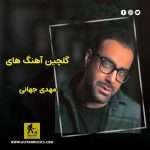 دانلود گلچین آهنگ های مهدی جهانی