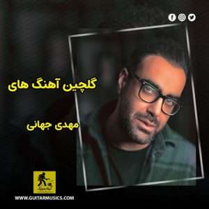 دانلود گلچین آهنگ های مهدی جهانی